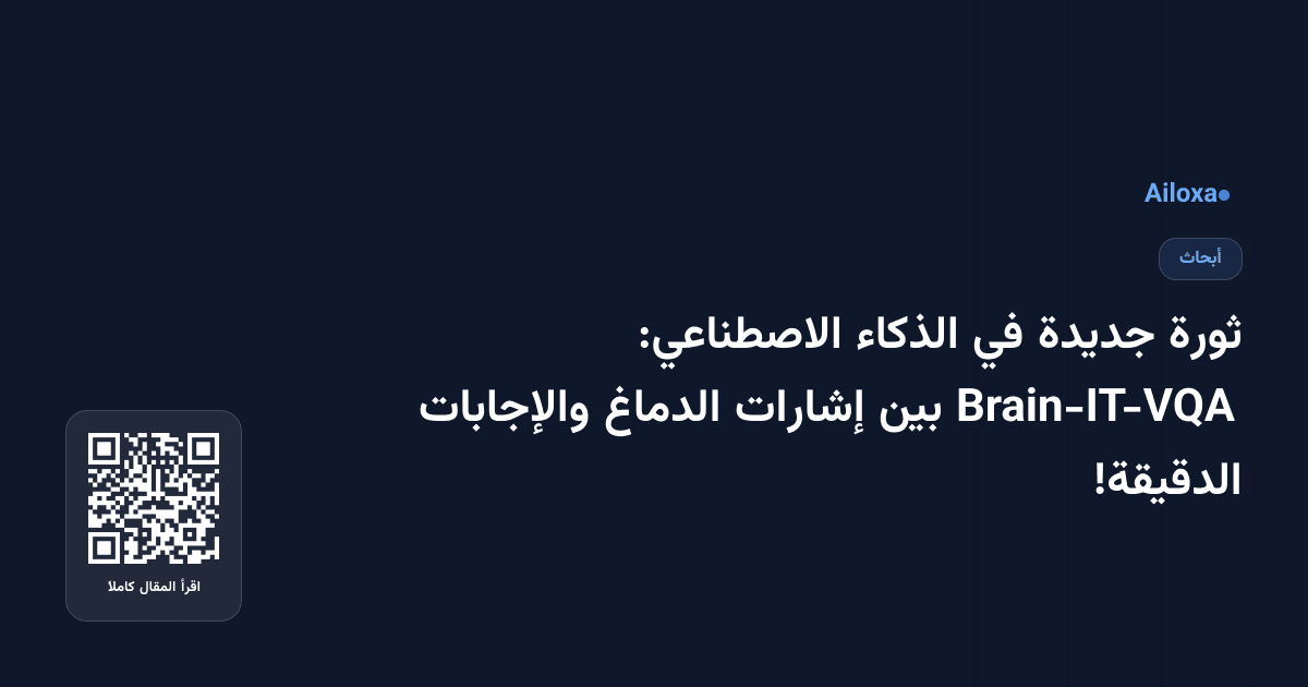 ثورة جديدة في الذكاء الاصطناعي: Brain-IT-VQA بين إشارات الدماغ والإجابات الدقيقة!