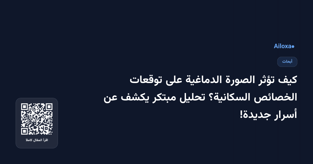 كيف تؤثر الصورة الدماغية على توقعات الخصائص السكانية؟ تحليل مبتكر يكشف عن أسرار جديدة!