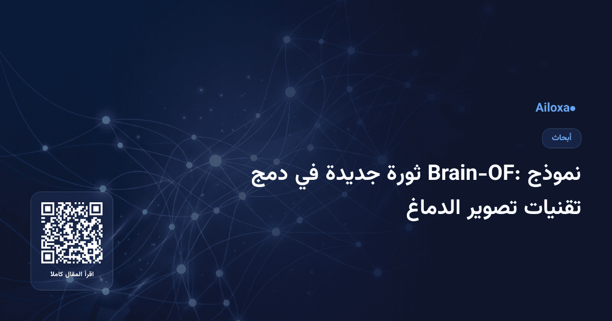 نموذج Brain-OF: ثورة جديدة في دمج تقنيات تصوير الدماغ