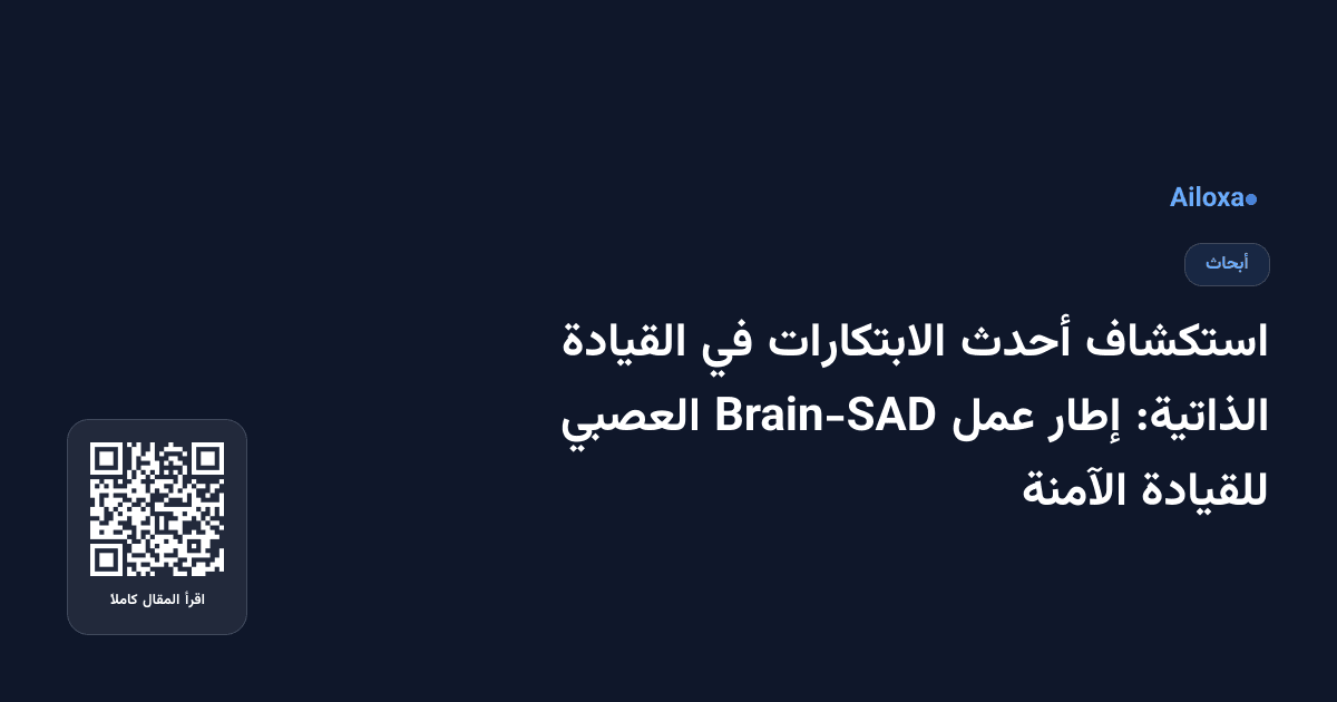 استكشاف أحدث الابتكارات في القيادة الذاتية: إطار عمل Brain-SAD العصبي للقيادة الآمنة