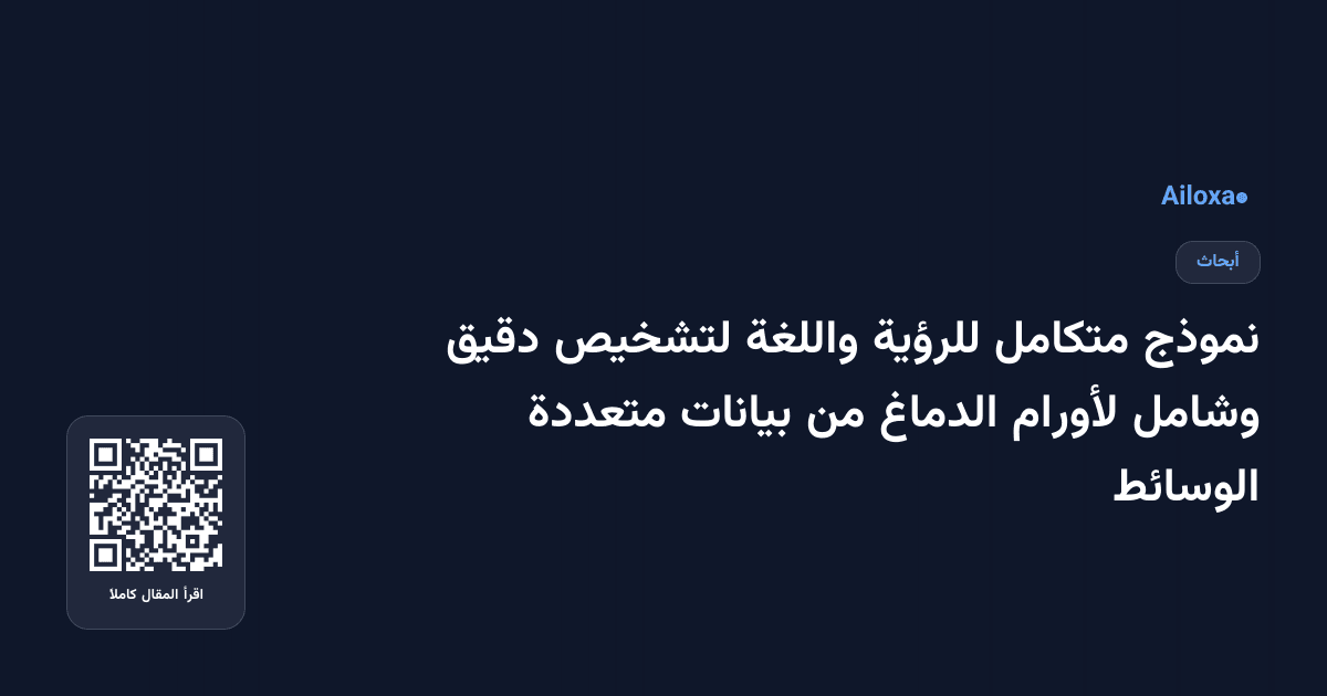 نموذج متكامل للرؤية واللغة لتشخيص دقيق وشامل لأورام الدماغ من بيانات متعددة الوسائط
