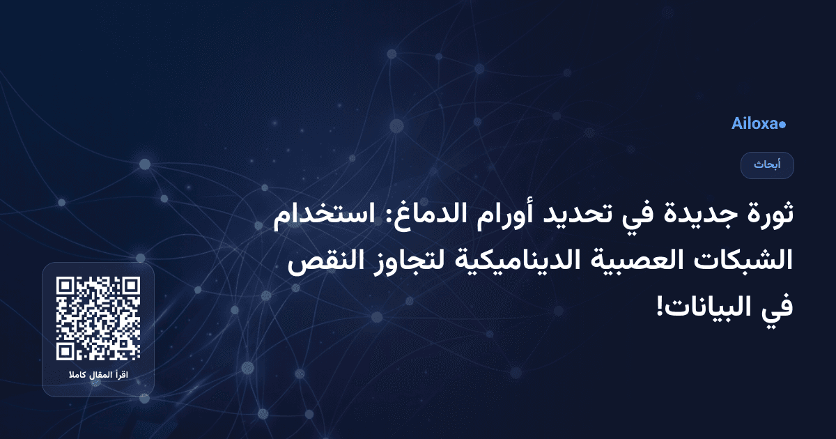 ثورة جديدة في تحديد أورام الدماغ: استخدام الشبكات العصبية الديناميكية لتجاوز النقص في البيانات!