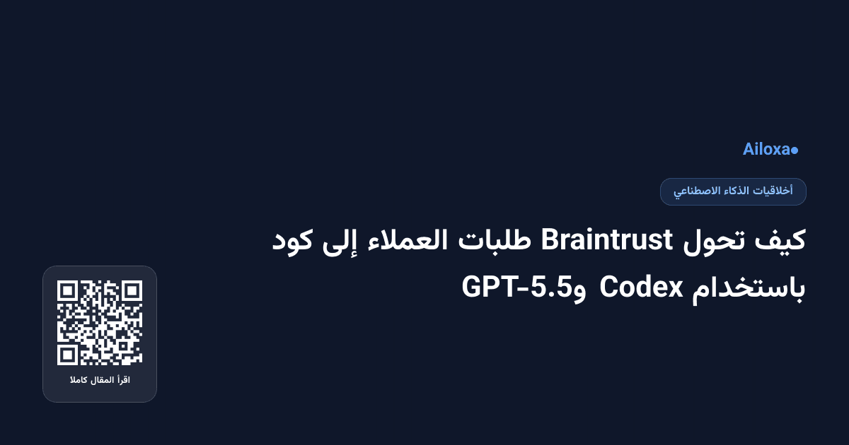 كيف تحول Braintrust طلبات العملاء إلى كود باستخدام Codex وGPT-5.5