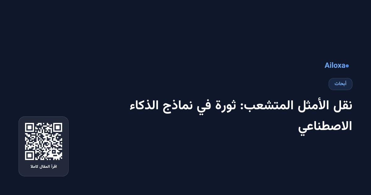 نقل الأمثل المتشعب: ثورة في نماذج الذكاء الاصطناعي