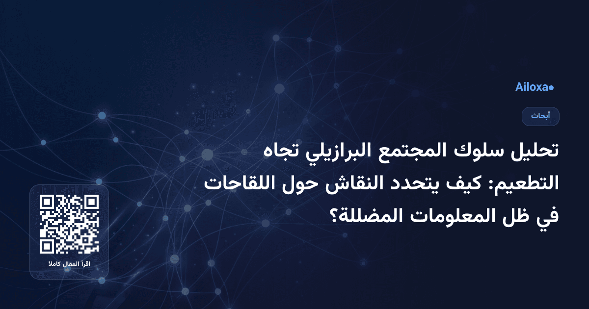 تحليل سلوك المجتمع البرازيلي تجاه التطعيم: كيف يتحدد النقاش حول اللقاحات في ظل المعلومات المضللة؟