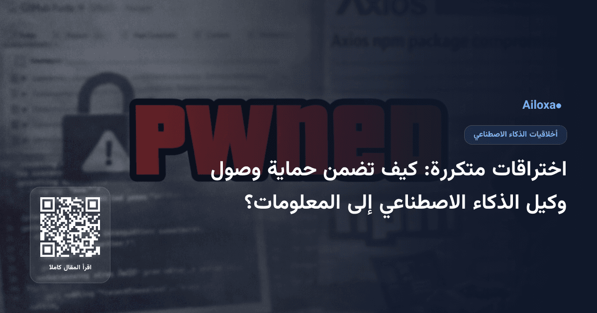 اختراقات متكررة: كيف تضمن حماية وصول وكيل الذكاء الاصطناعي إلى المعلومات؟