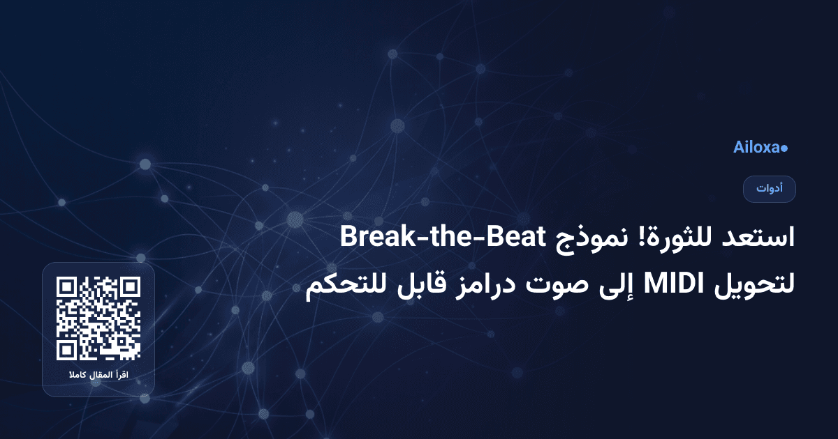استعد للثورة! نموذج Break-the-Beat لتحويل MIDI إلى صوت درامز قابل للتحكم