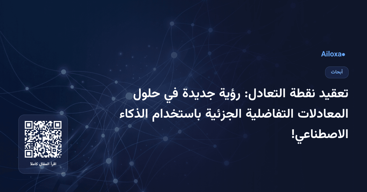 تعقيد نقطة التعادل: رؤية جديدة في حلول المعادلات التفاضلية الجزئية باستخدام الذكاء الاصطناعي!
