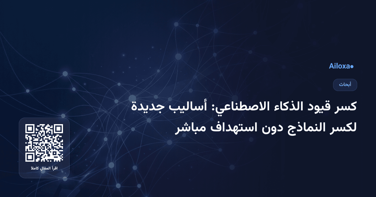 كسر قيود الذكاء الاصطناعي: أساليب جديدة لكسر النماذج دون استهداف مباشر