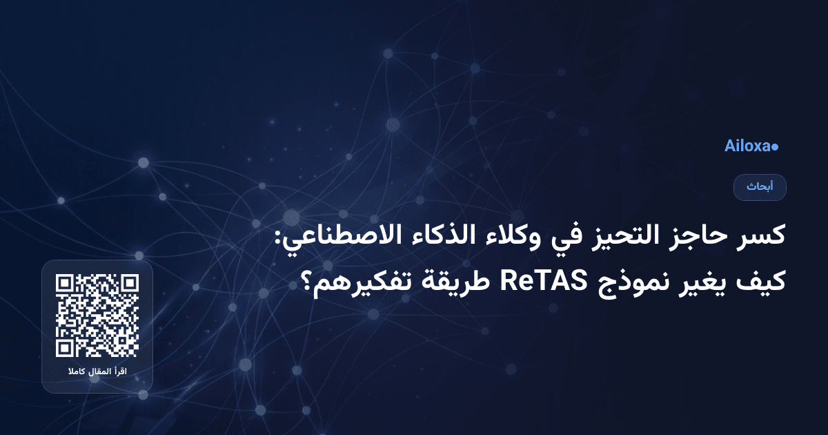 كسر حاجز التحيز في وكلاء الذكاء الاصطناعي: كيف يغير نموذج ReTAS طريقة تفكيرهم؟