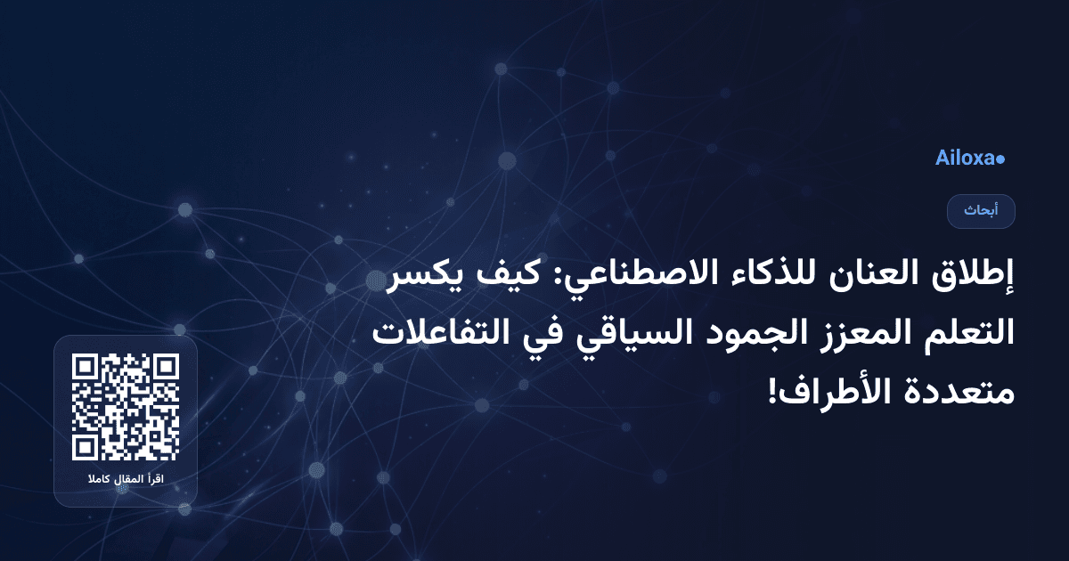 إطلاق العنان للذكاء الاصطناعي: كيف يكسر التعلم المعزز الجمود السياقي في التفاعلات متعددة الأطراف!
