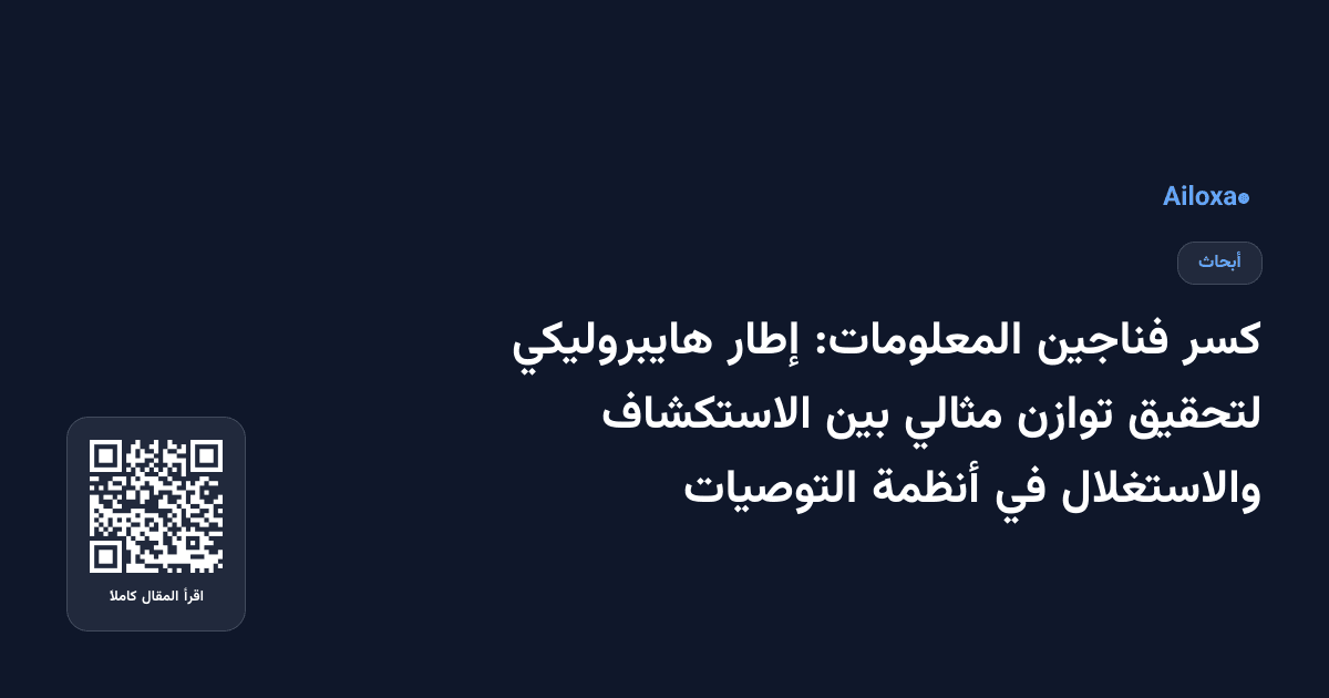 كسر فناجين المعلومات: إطار هايبروليكي لتحقيق توازن مثالي بين الاستكشاف والاستغلال في أنظمة التوصيات