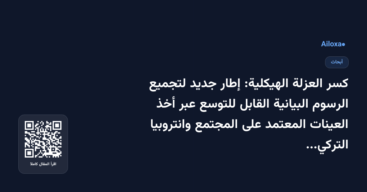 كسر العزلة الهيكلية: إطار جديد لتجميع الرسوم البيانية القابل للتوسع عبر أخذ العينات المعتمد على المجتمع وانتروبيا التركيب