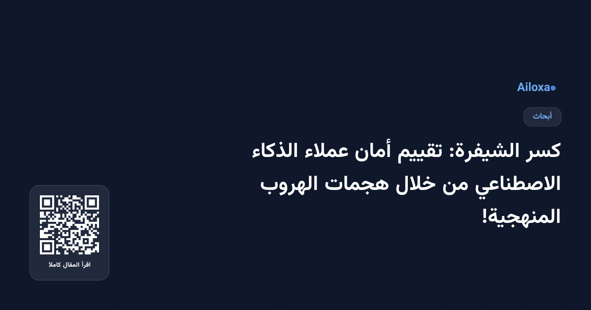 كسر الشيفرة: تقييم أمان عملاء الذكاء الاصطناعي من خلال هجمات الهروب المنهجية!