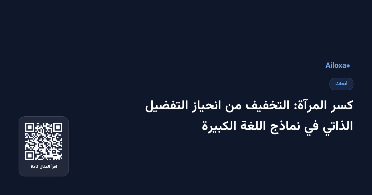 كسر المرآة: التخفيف من انحياز التفضيل الذاتي في نماذج اللغة الكبيرة