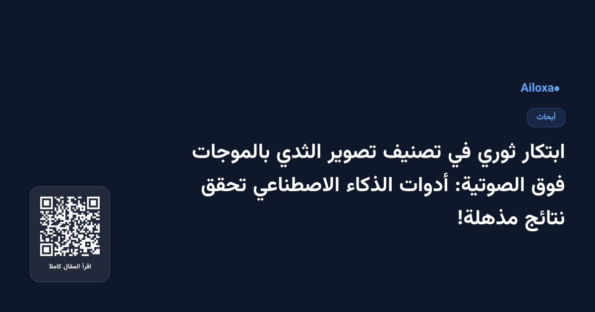 ابتكار ثوري في تصنيف تصوير الثدي بالموجات فوق الصوتية: أدوات الذكاء الاصطناعي تحقق نتائج مذهلة!