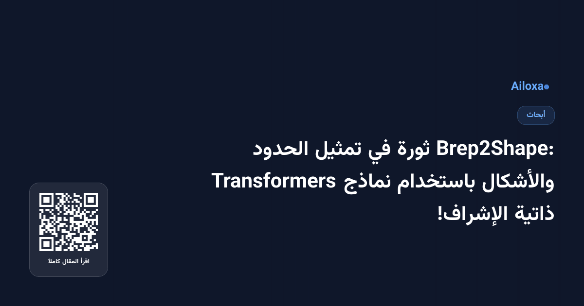 Brep2Shape: ثورة في تمثيل الحدود والأشكال باستخدام نماذج Transformers ذاتية الإشراف!