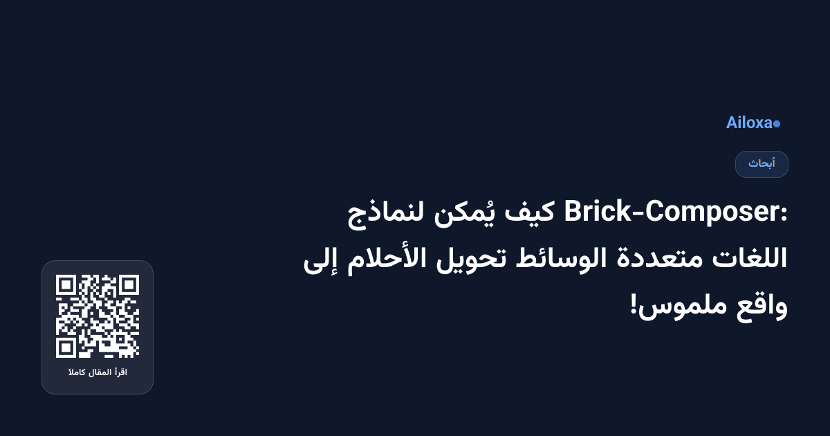 Brick-Composer: كيف يُمكن لنماذج اللغات متعددة الوسائط تحويل الأحلام إلى واقع ملموس!