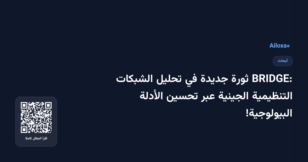 BRIDGE: ثورة جديدة في تحليل الشبكات التنظيمية الجينية عبر تحسين الأدلة البيولوجية!