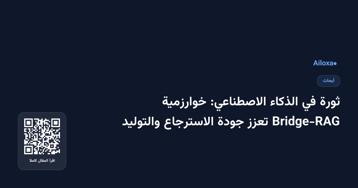 ثورة في الذكاء الاصطناعي: خوارزمية Bridge-RAG تعزز جودة الاسترجاع والتوليد