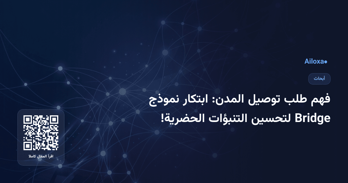 فهم طلب توصيل المدن: ابتكار نموذج Bridge لتحسين التنبؤات الحضرية!