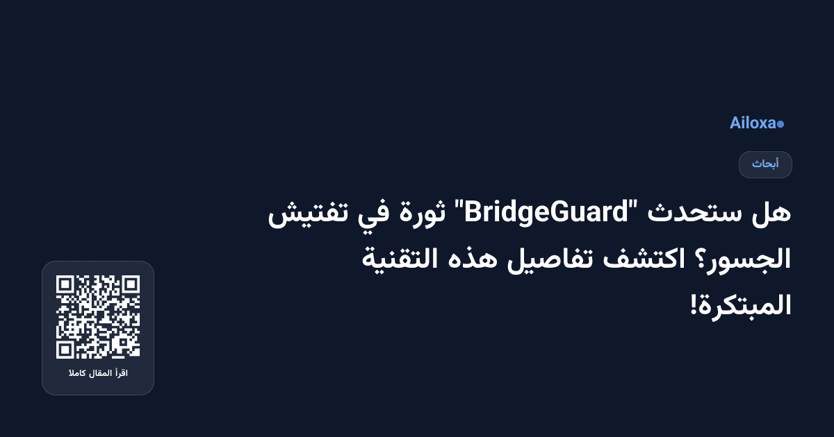 هل ستحدث "BridgeGuard" ثورة في تفتيش الجسور؟ اكتشف تفاصيل هذه التقنية المبتكرة!