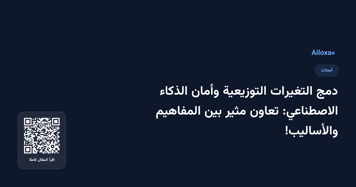 دمج التغيرات التوزيعية وأمان الذكاء الاصطناعي: تعاون مثير بين المفاهيم والأساليب!