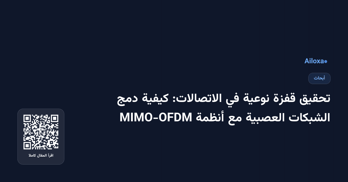تحقيق قفزة نوعية في الاتصالات: كيفية دمج الشبكات العصبية مع أنظمة MIMO-OFDM