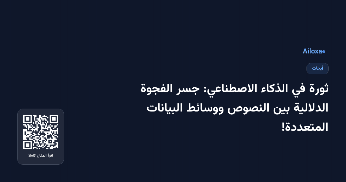 ثورة في الذكاء الاصطناعي: جسر الفجوة الدلالية بين النصوص ووسائط البيانات المتعددة!