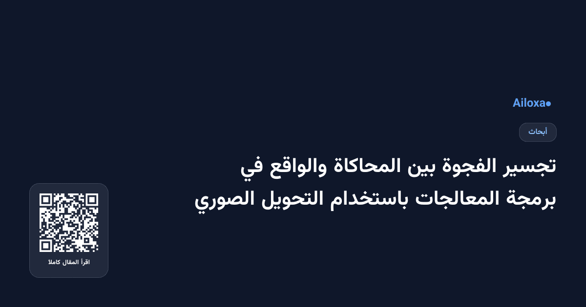 تجسير الفجوة بين المحاكاة والواقع في برمجة المعالجات باستخدام التحويل الصوري
