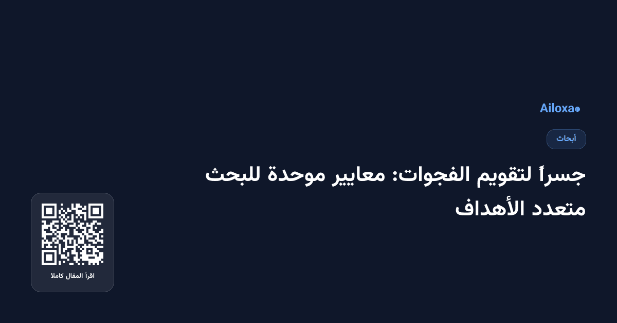 جسراً لتقويم الفجوات: معايير موحدة للبحث متعدد الأهداف