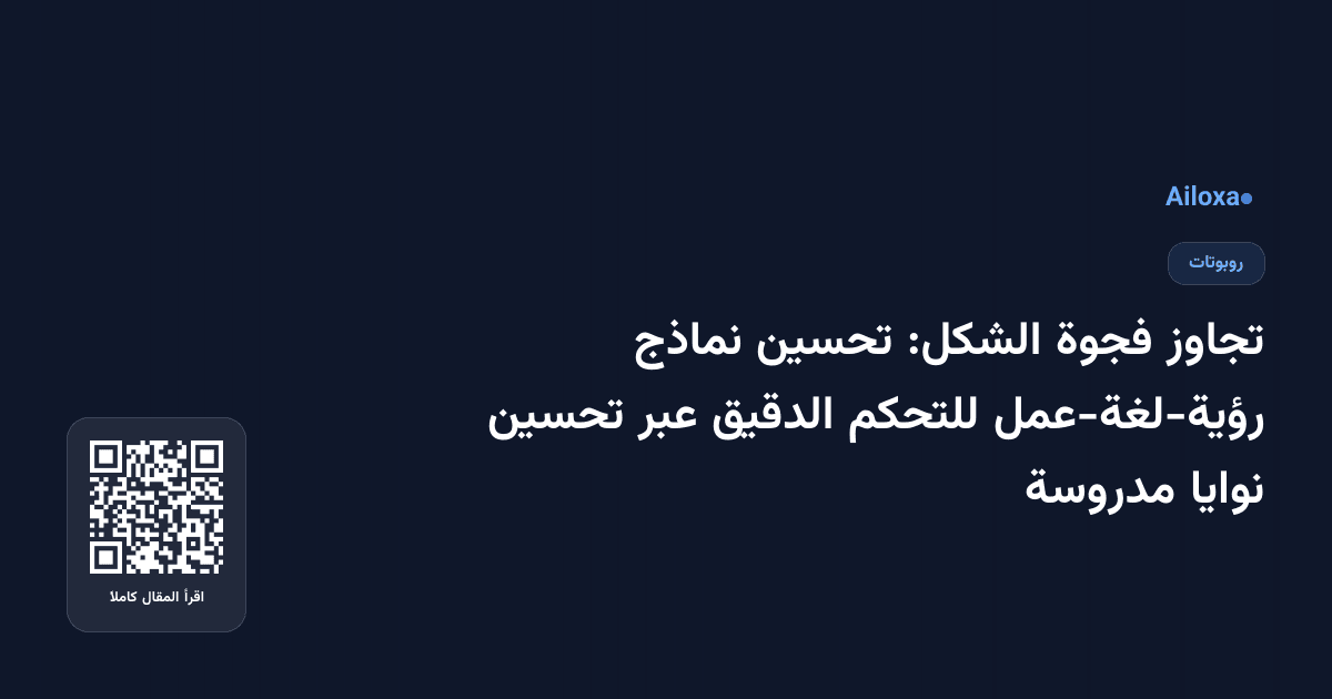 تجاوز فجوة الشكل: تحسين نماذج رؤية-لغة-عمل للتحكم الدقيق عبر تحسين نوايا مدروسة