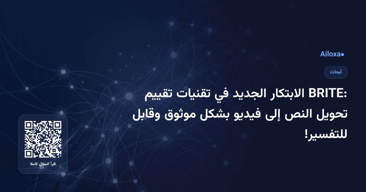 BRITE: الابتكار الجديد في تقنيات تقييم تحويل النص إلى فيديو بشكل موثوق وقابل للتفسير!