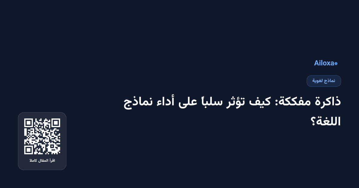 ذاكرة مفككة: كيف تؤثر سلباً على أداء نماذج اللغة؟