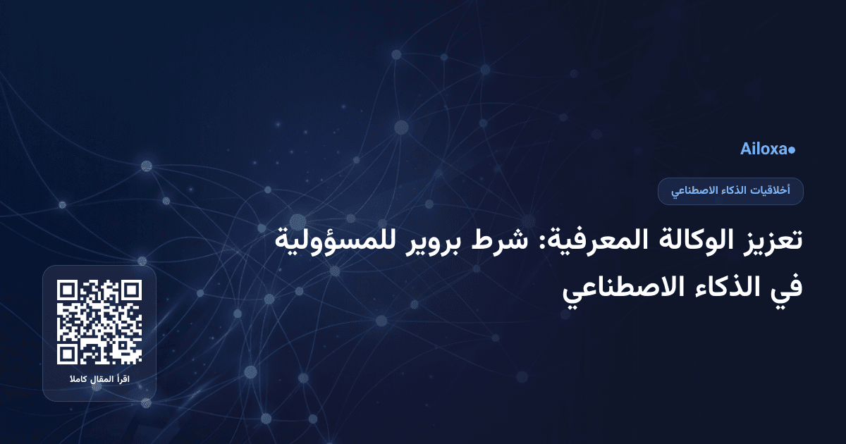 تعزيز الوكالة المعرفية: شرط بروير للمسؤولية في الذكاء الاصطناعي