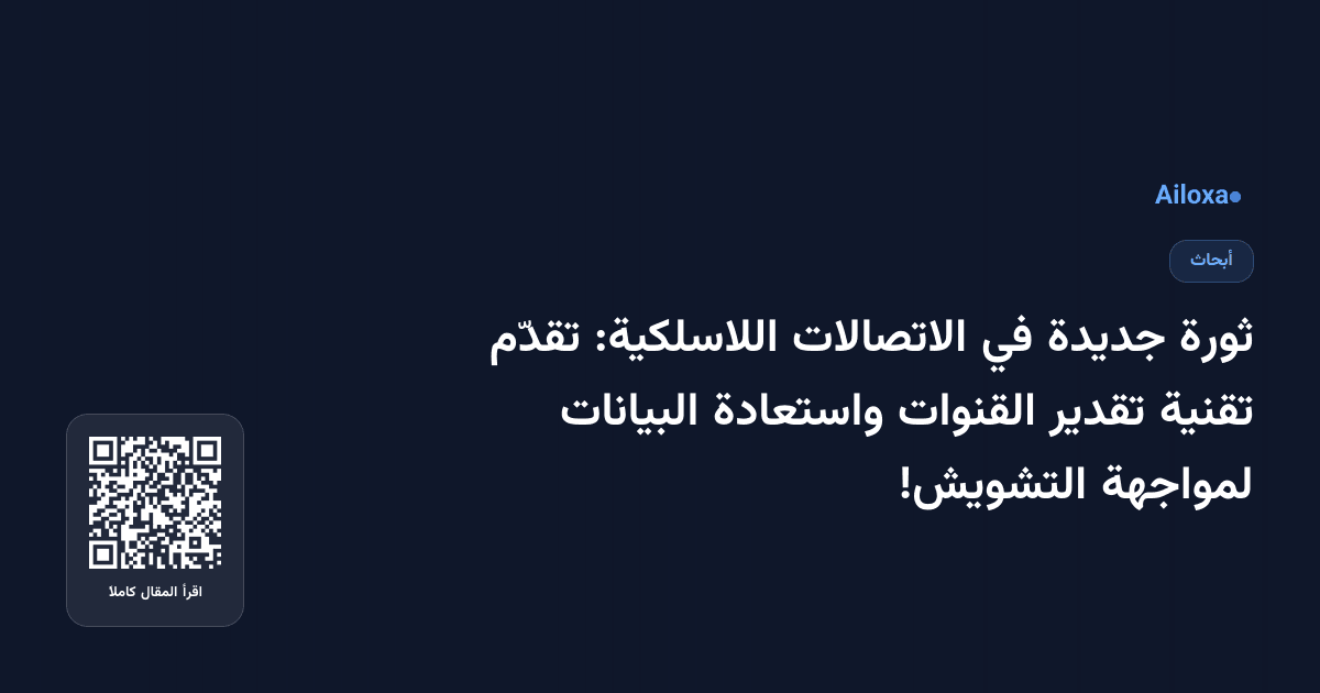 ثورة جديدة في الاتصالات اللاسلكية: تقدّم تقنية تقدير القنوات واستعادة البيانات لمواجهة التشويش!