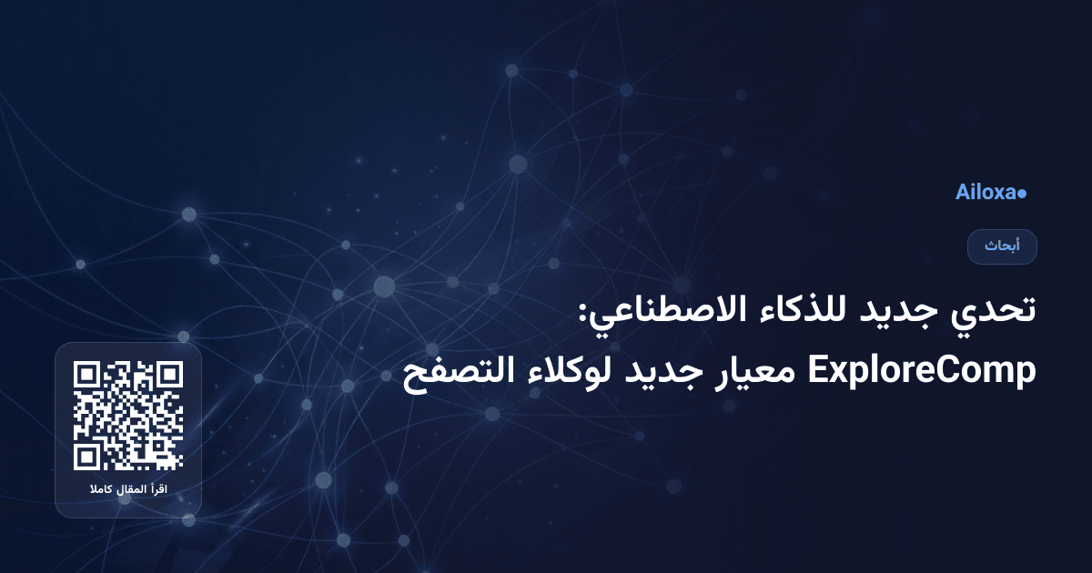 تحدي جديد للذكاء الاصطناعي: ExploreComp معيار جديد لوكلاء التصفح