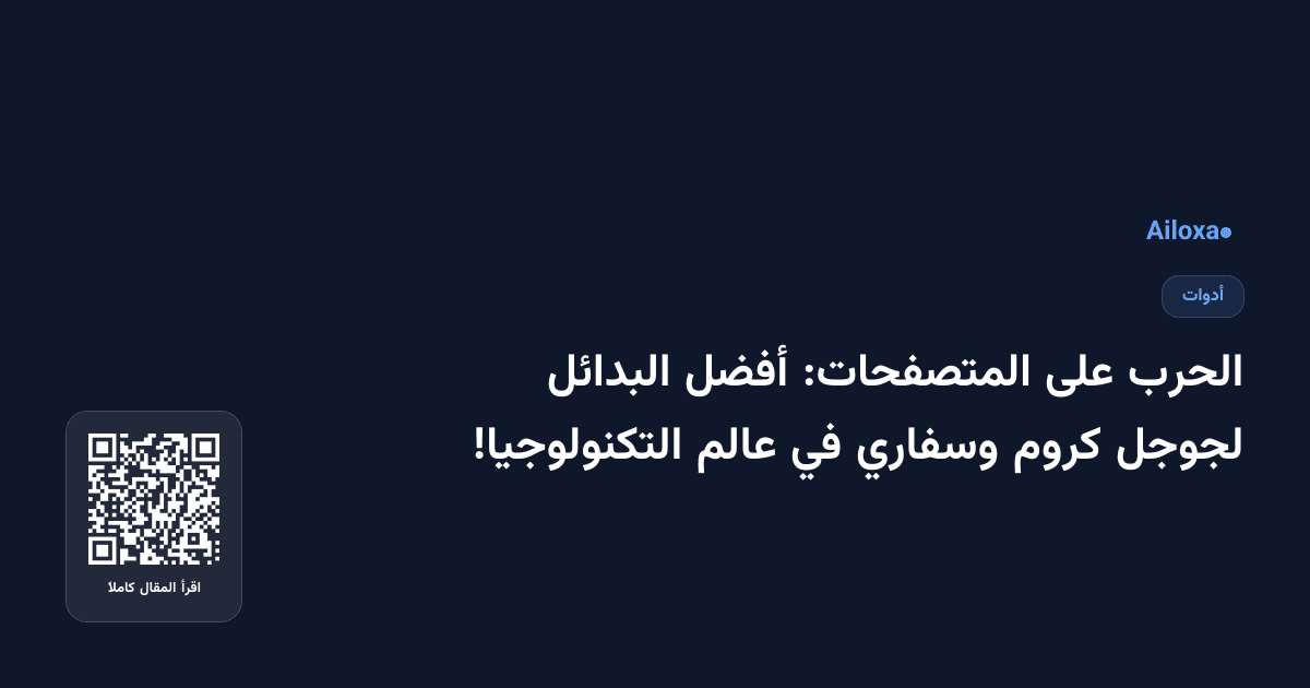 الحرب على المتصفحات: أفضل البدائل لجوجل كروم وسفاري في عالم التكنولوجيا!