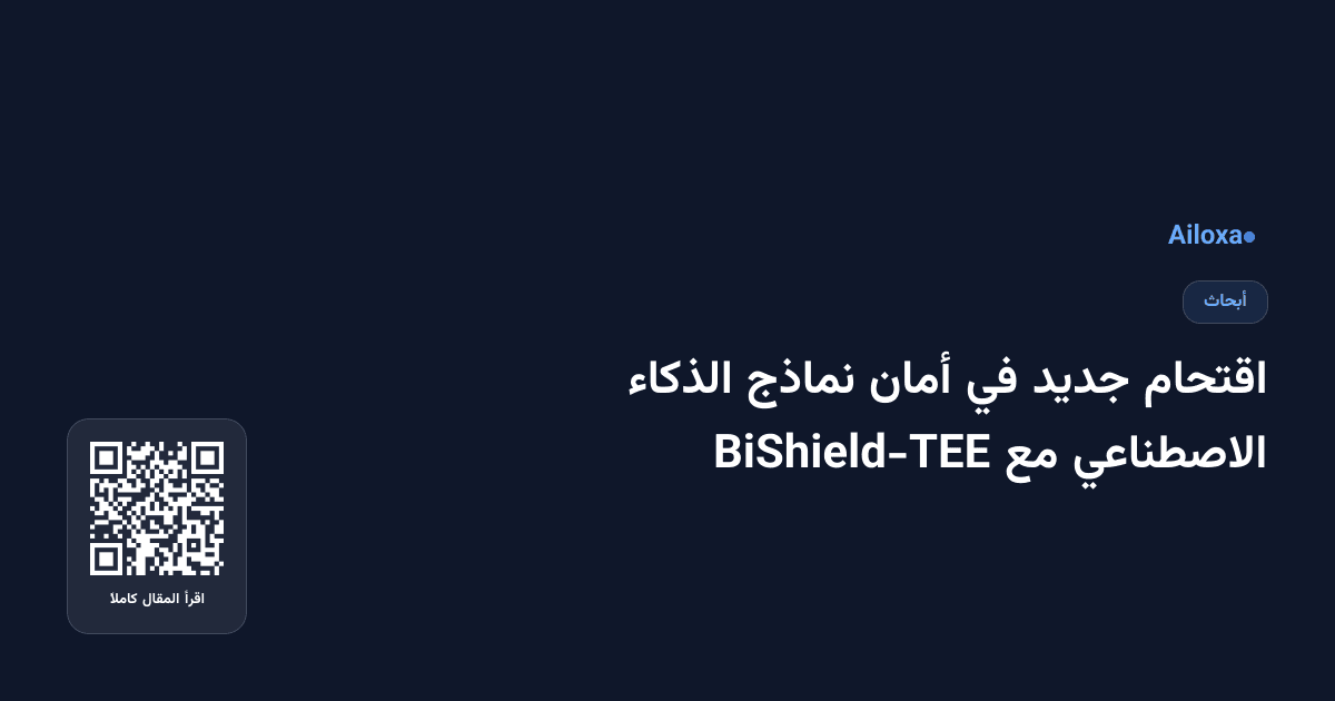 اقتحام جديد في أمان نماذج الذكاء الاصطناعي مع BiShield-TEE