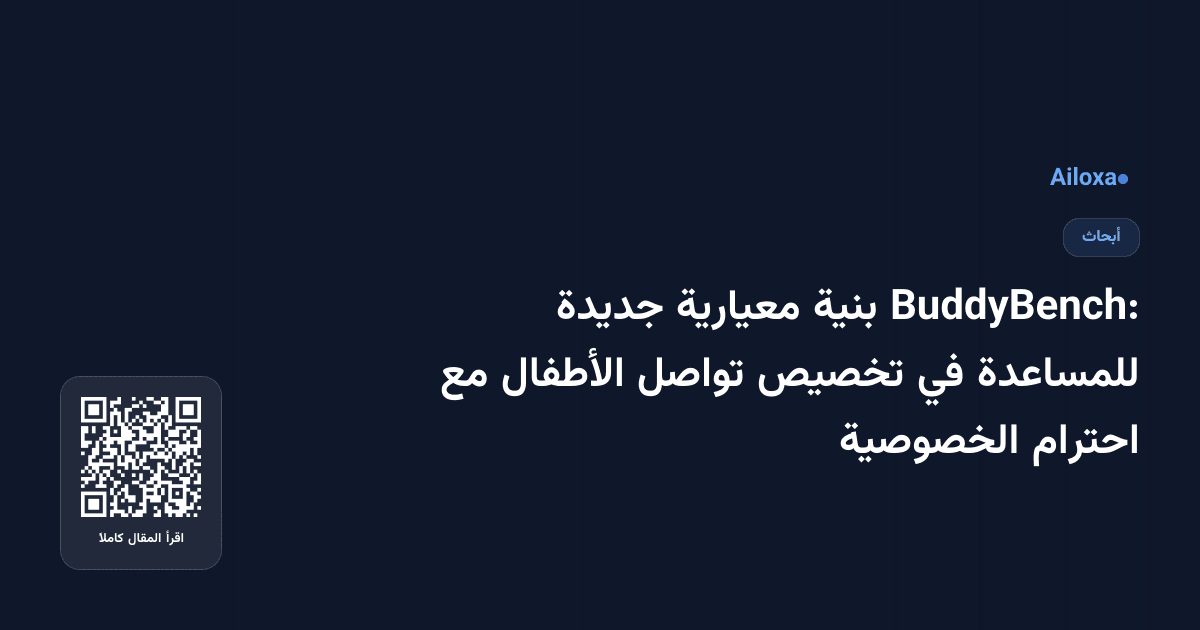 BuddyBench: بنية معيارية جديدة للمساعدة في تخصيص تواصل الأطفال مع احترام الخصوصية