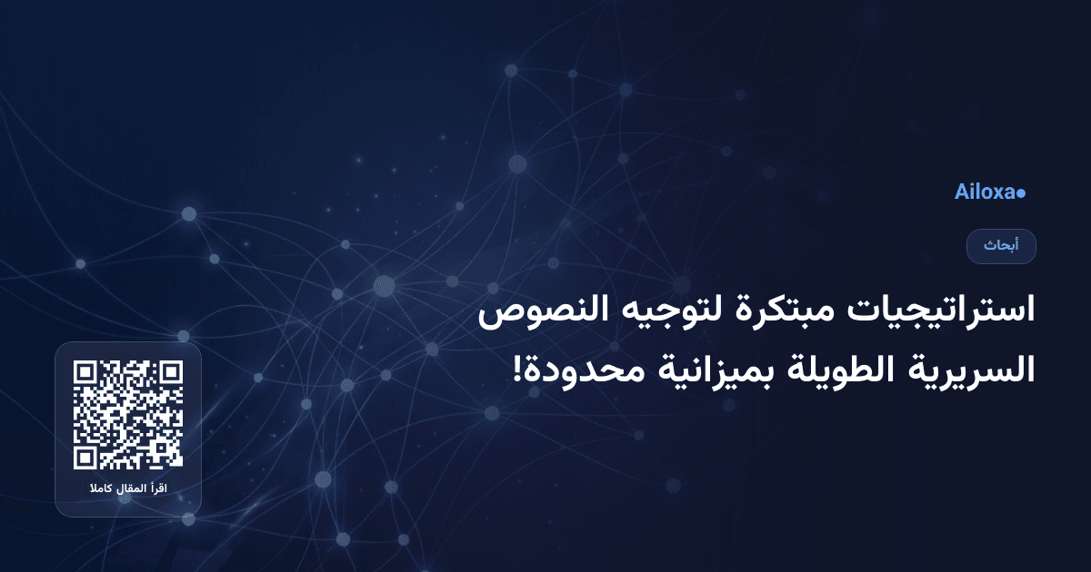 استراتيجيات مبتكرة لتوجيه النصوص السريرية الطويلة بميزانية محدودة!