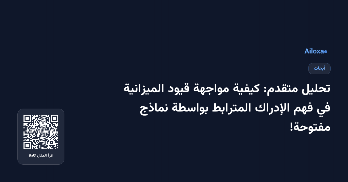 تحليل متقدم: كيفية مواجهة قيود الميزانية في فهم الإدراك المترابط بواسطة نماذج مفتوحة!