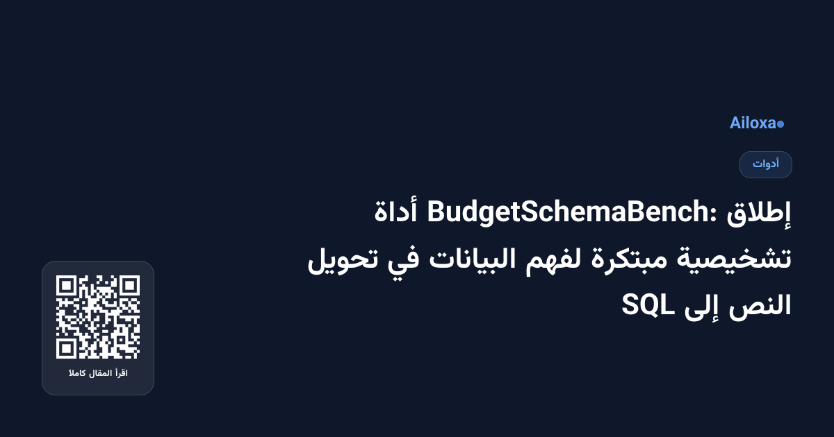 إطلاق BudgetSchemaBench: أداة تشخيصية مبتكرة لفهم البيانات في تحويل النص إلى SQL