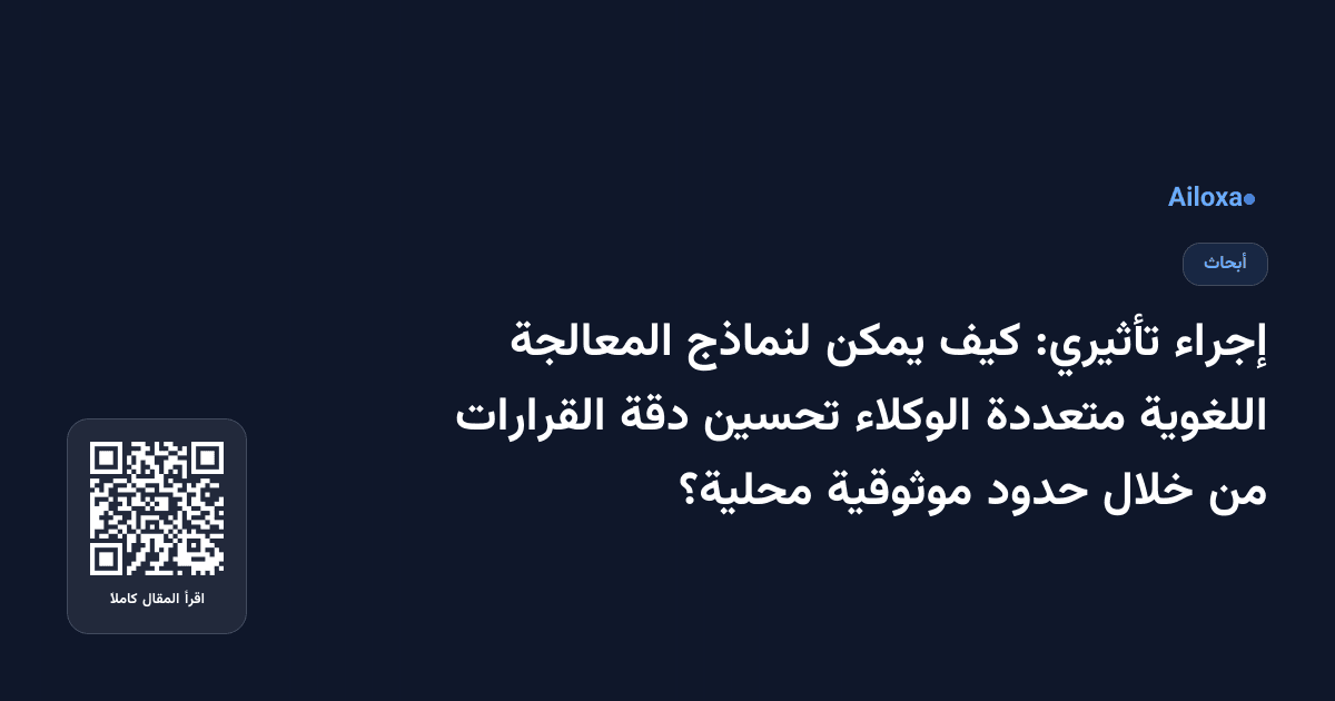 إجراء تأثيري: كيف يمكن لنماذج المعالجة اللغوية متعددة الوكلاء تحسين دقة القرارات من خلال حدود موثوقية محلية؟