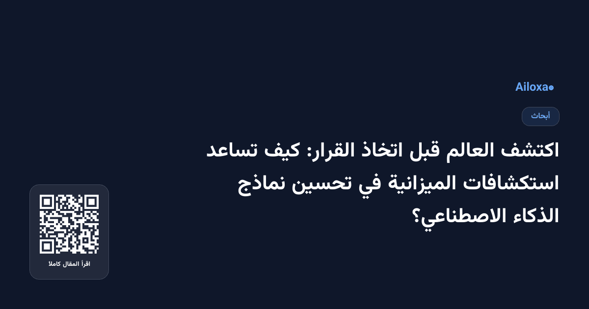 اكتشف العالم قبل اتخاذ القرار: كيف تساعد استكشافات الميزانية في تحسين نماذج الذكاء الاصطناعي؟