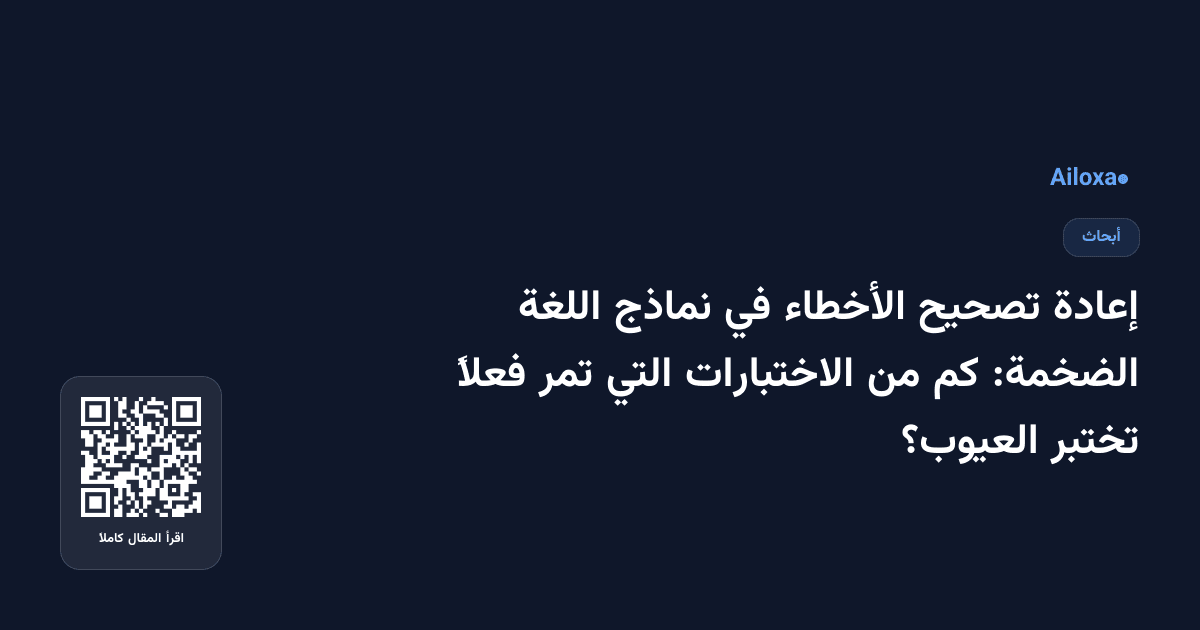 إعادة تصحيح الأخطاء في نماذج اللغة الضخمة: كم من الاختبارات التي تمر فعلاً تختبر العيوب؟