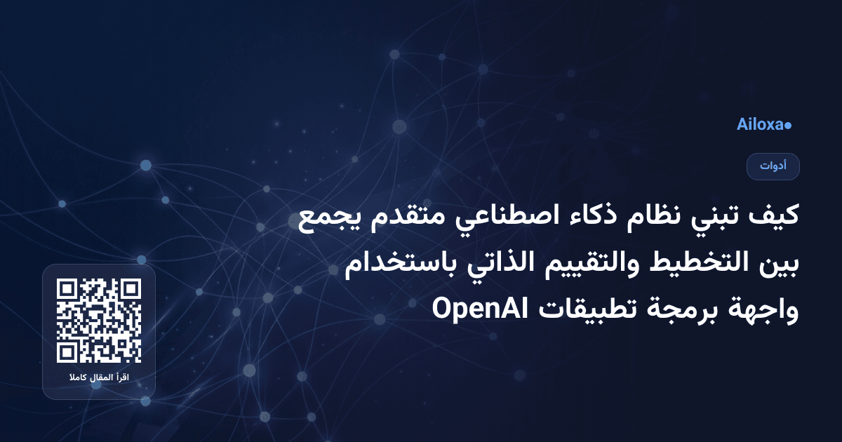كيف تبني نظام ذكاء اصطناعي متقدم يجمع بين التخطيط والتقييم الذاتي باستخدام واجهة برمجة تطبيقات OpenAI