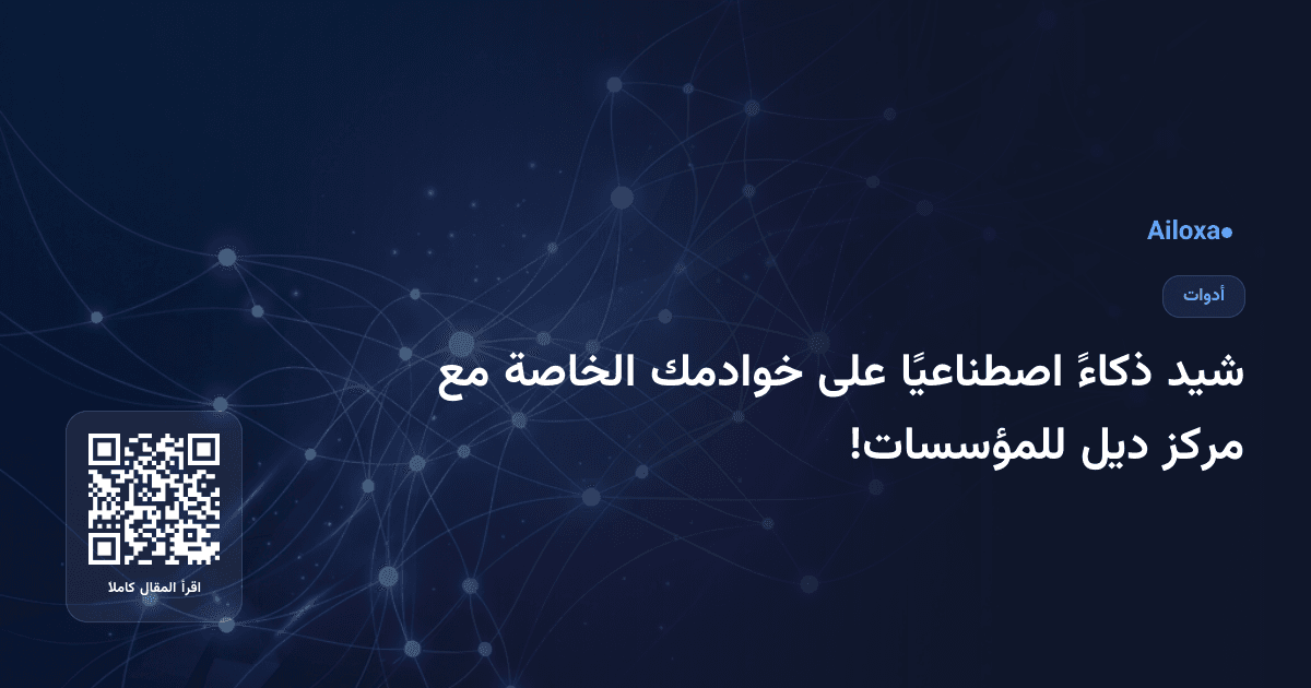 شيد ذكاءً اصطناعيًا على خوادمك الخاصة مع مركز ديل للمؤسسات!