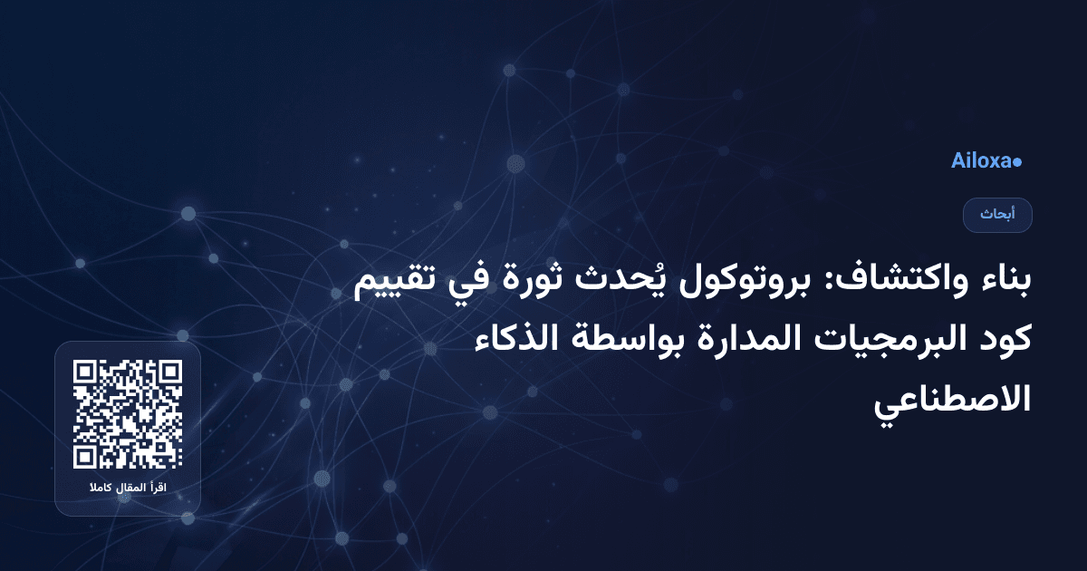 بناء واكتشاف: بروتوكول يُحدث ثورة في تقييم كود البرمجيات المدارة بواسطة الذكاء الاصطناعي