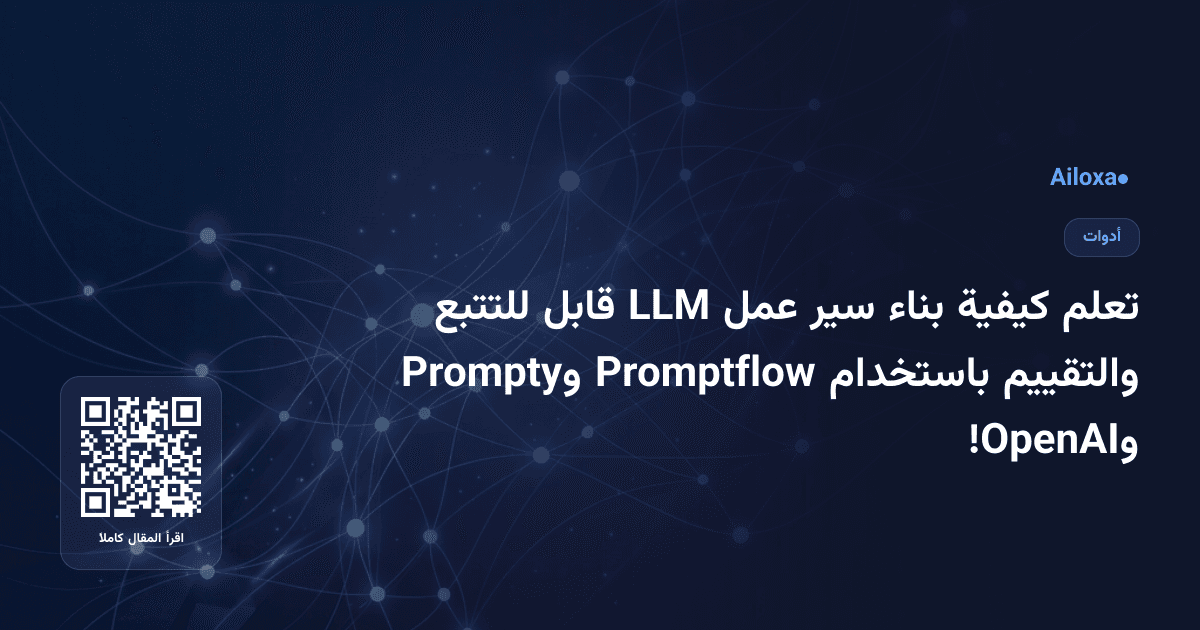تعلم كيفية بناء سير عمل LLM قابل للتتبع والتقييم باستخدام Promptflow وPrompty وOpenAI!
